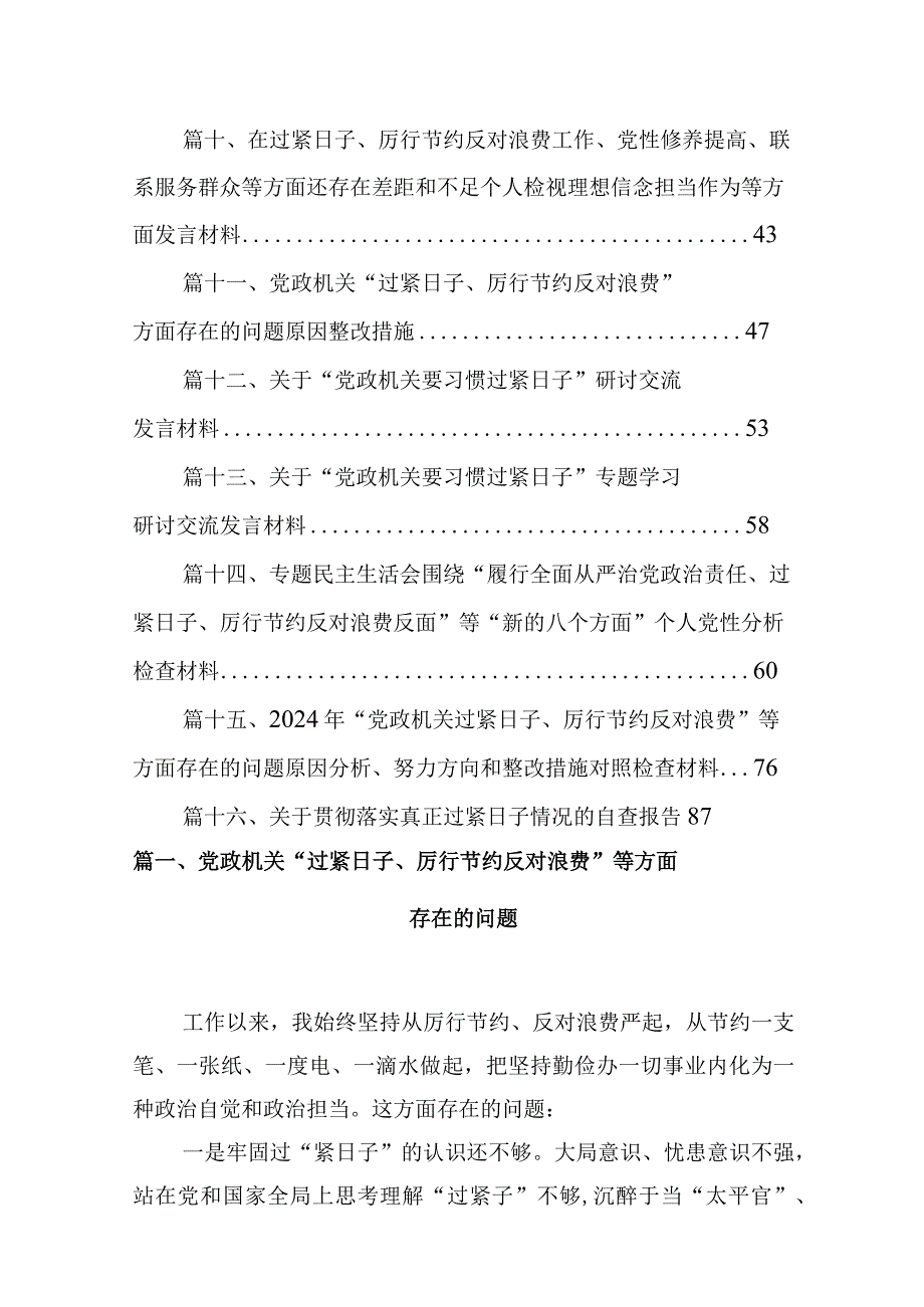 党政机关“过紧日子、厉行节约反对浪费”等方面存在的问题(16篇合集).docx_第2页