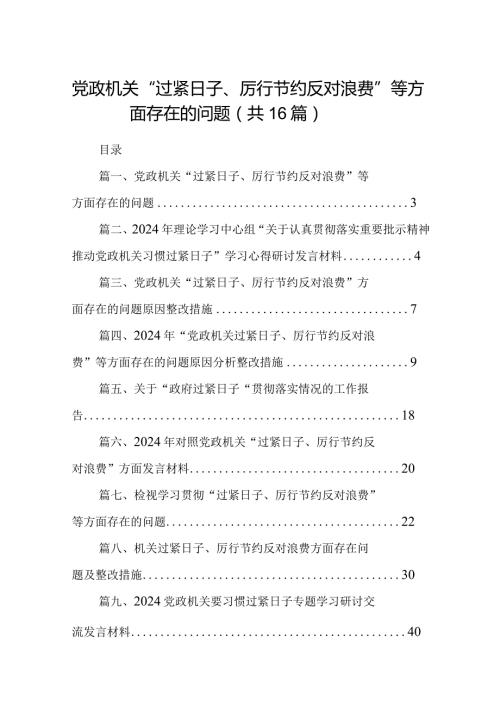 党政机关“过紧日子、厉行节约反对浪费”等方面存在的问题(16篇合集).docx