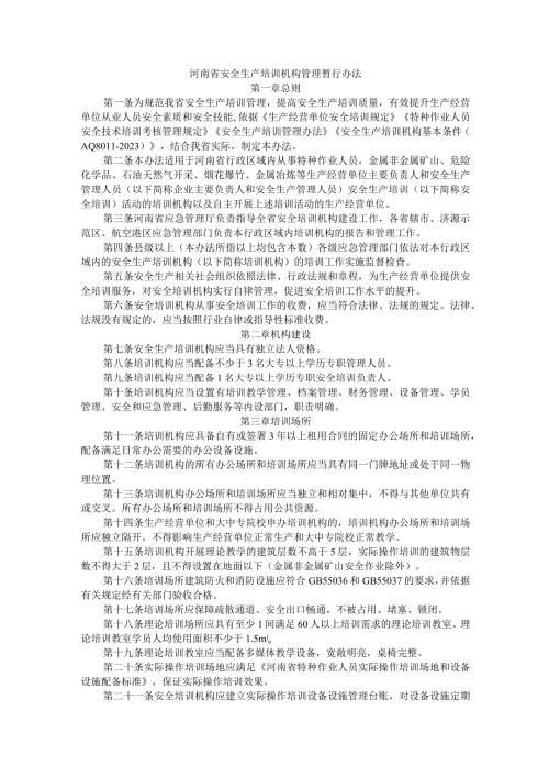 河南省安全生产培训机构管理暂行办法全文及附表.docx