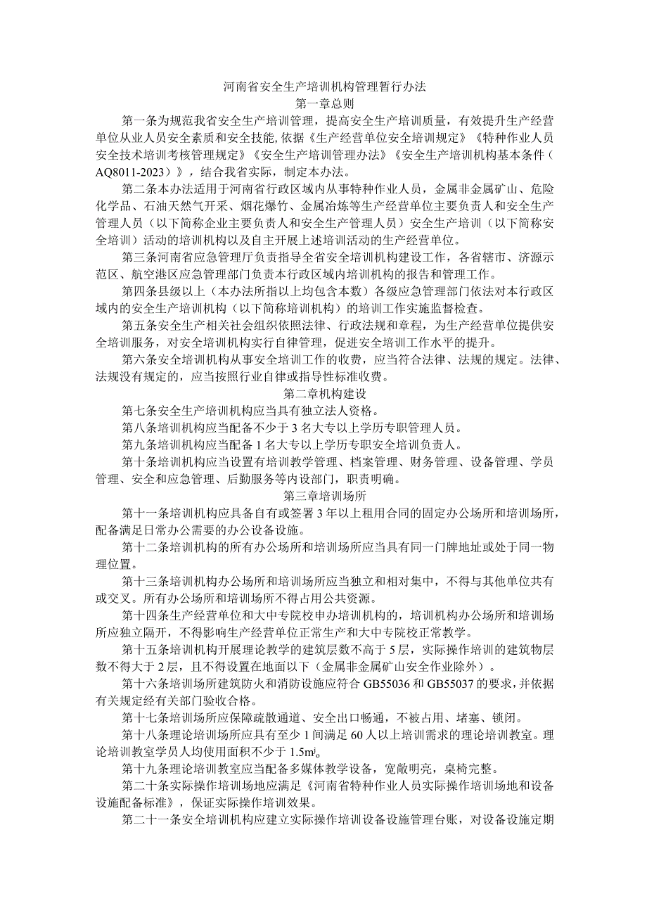 河南省安全生产培训机构管理暂行办法全文及附表.docx_第1页