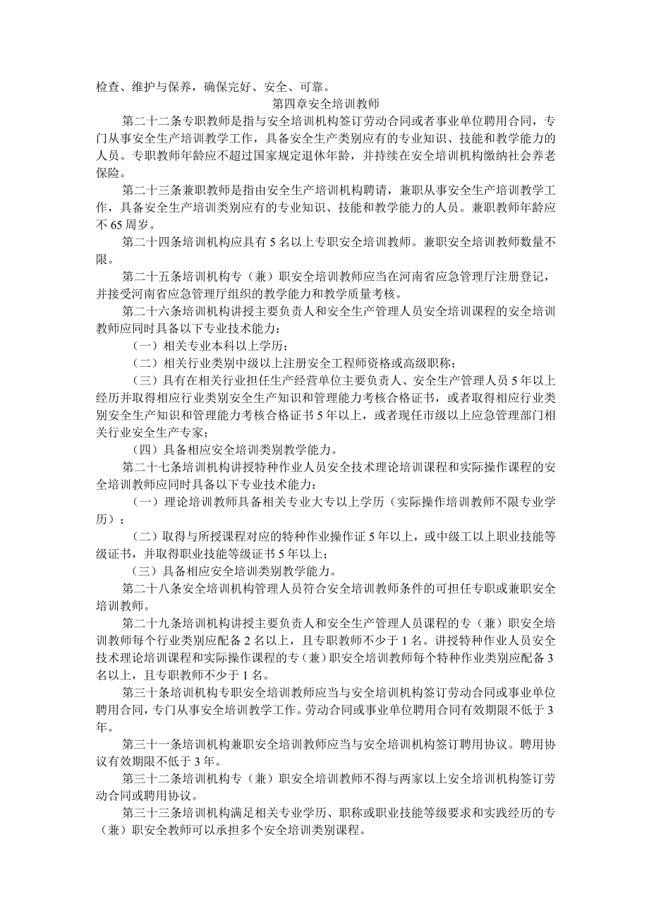 河南省安全生产培训机构管理暂行办法全文及附表.docx_第2页