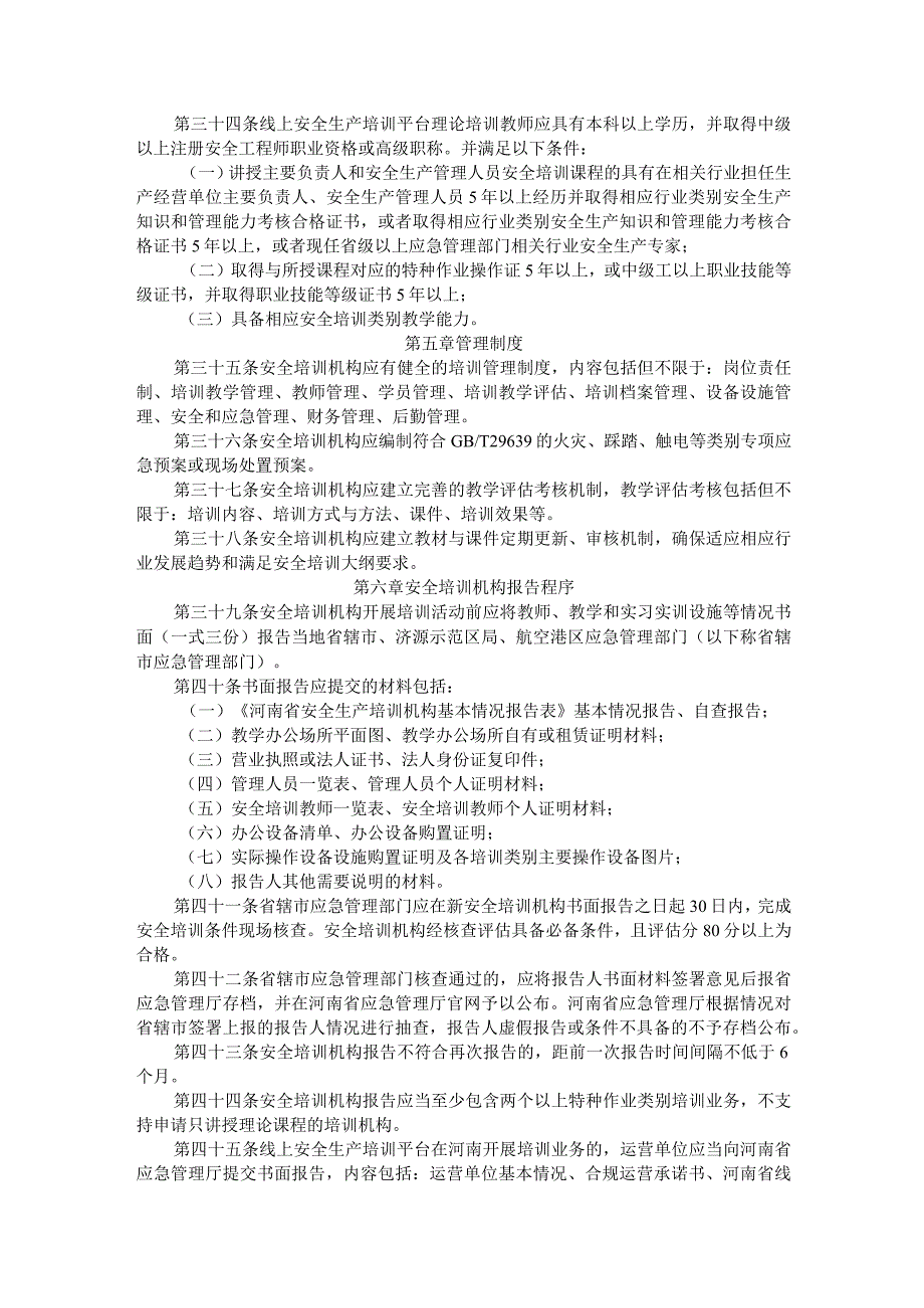 河南省安全生产培训机构管理暂行办法全文及附表.docx_第3页