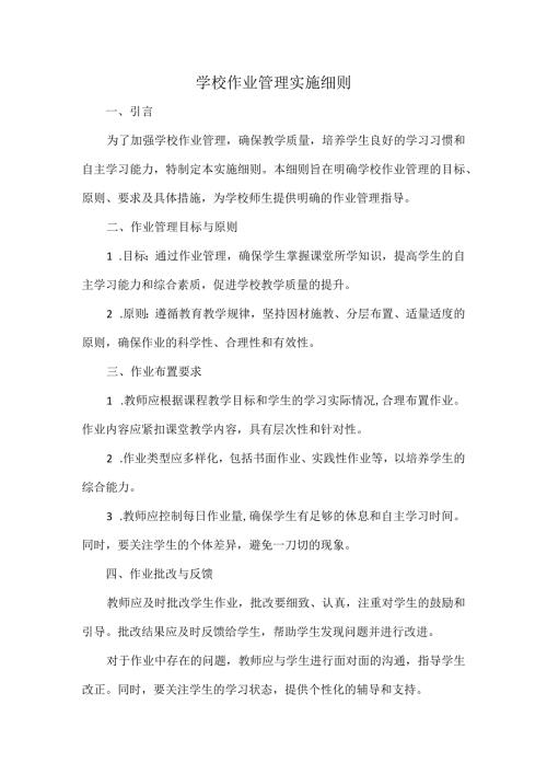 学校作业管理实施细则.docx