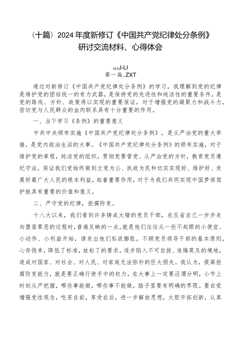 （十篇）2024新修订《中国共产党纪律处分条例》研讨交流材料、心得体会.docx_第1页