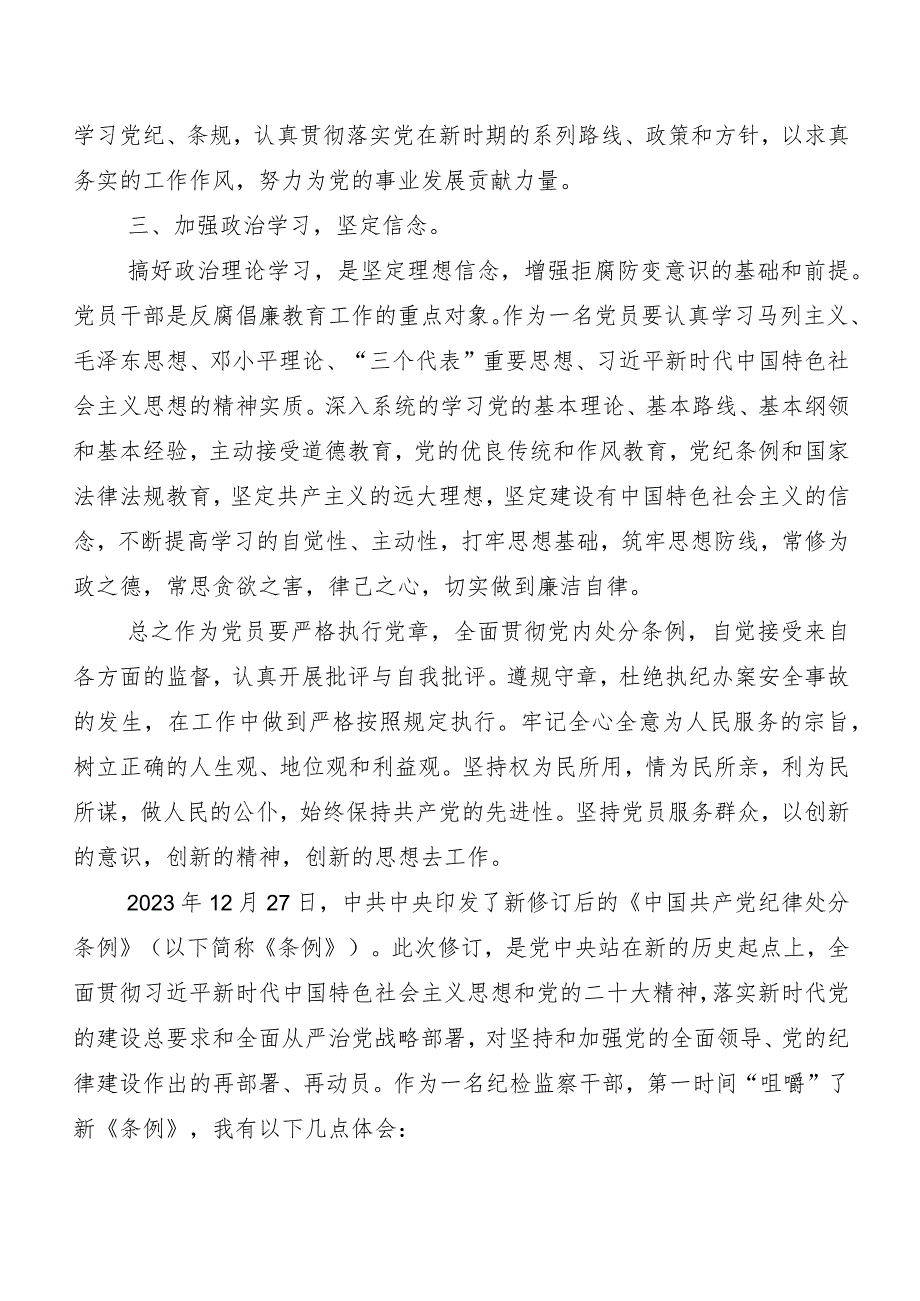 （十篇）2024新修订《中国共产党纪律处分条例》研讨交流材料、心得体会.docx_第2页
