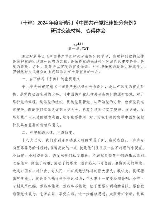 （十篇）2024新修订《中国共产党纪律处分条例》研讨交流材料、心得体会.docx