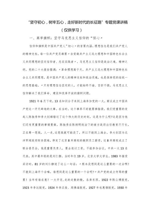 “坚守初心树牢五心走好新时代的长征路”专题党课讲稿.docx