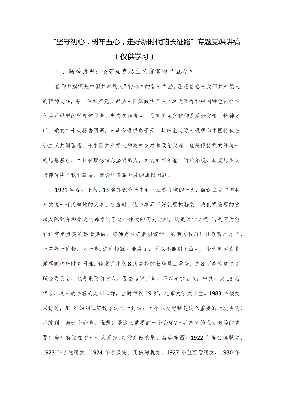 “坚守初心树牢五心走好新时代的长征路”专题党课讲稿.docx_第1页