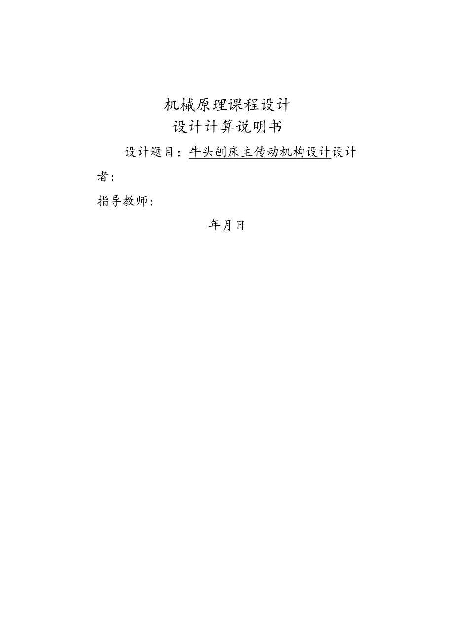 牛头刨床课程设计报告说明书.docx_第1页