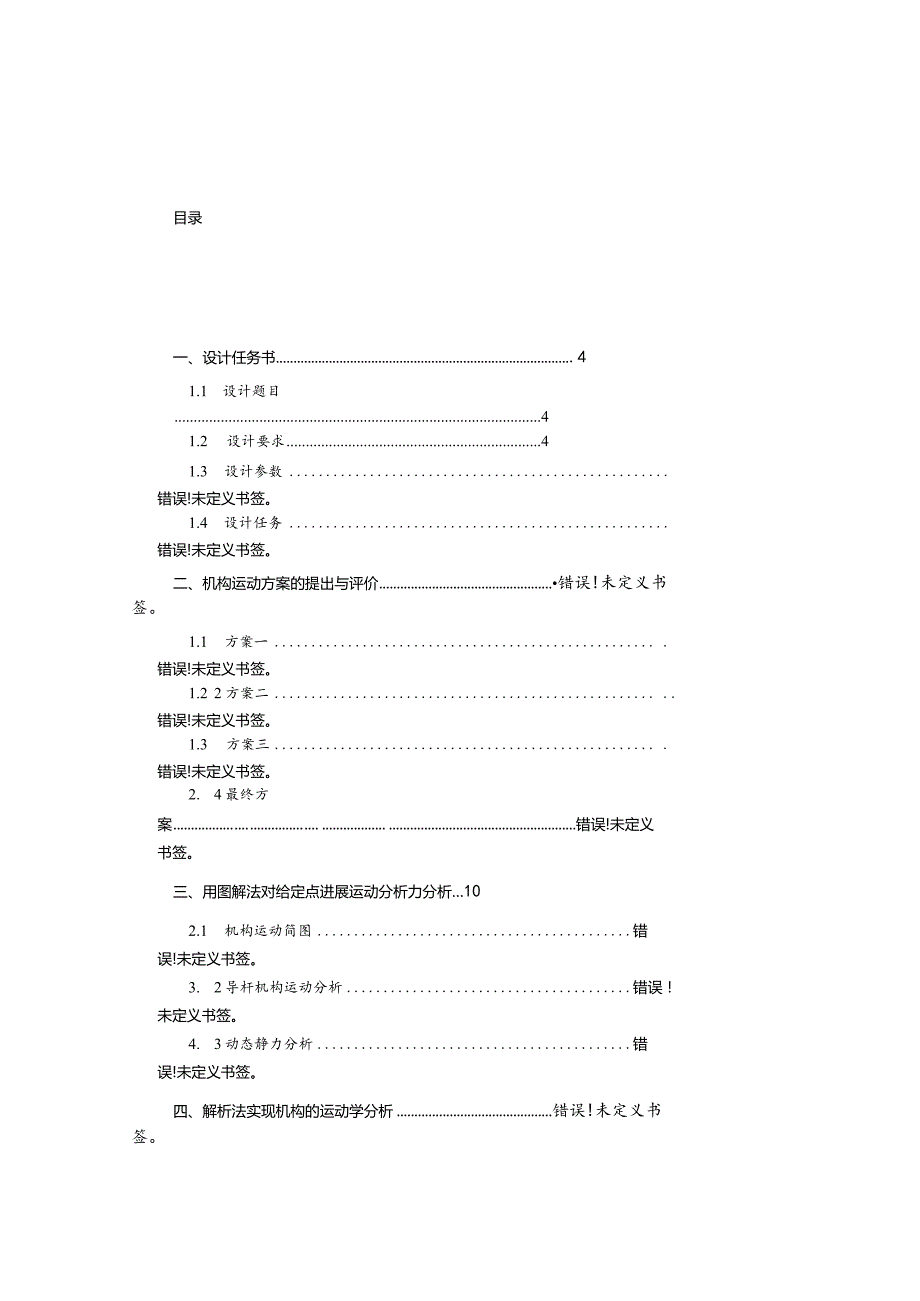 牛头刨床课程设计报告说明书.docx_第2页