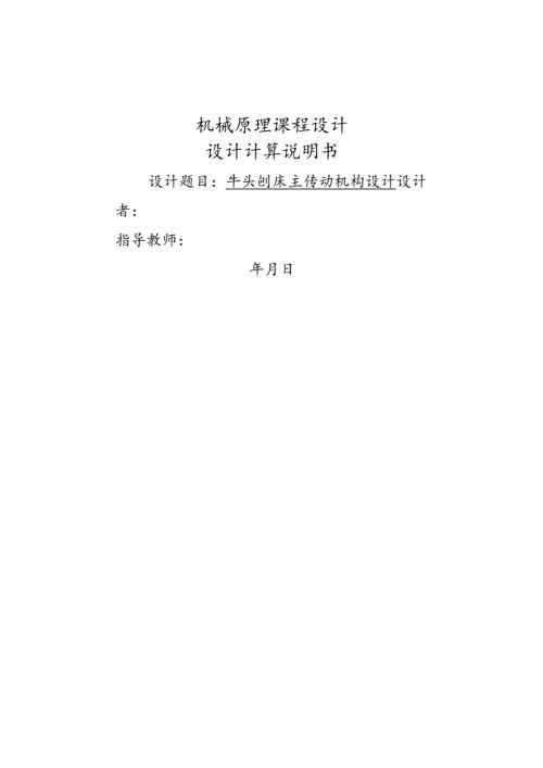 牛头刨床课程设计报告说明书.docx