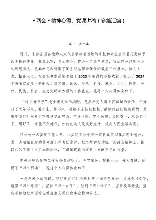 “两会”精神心得、党课讲稿（多篇汇编）.docx