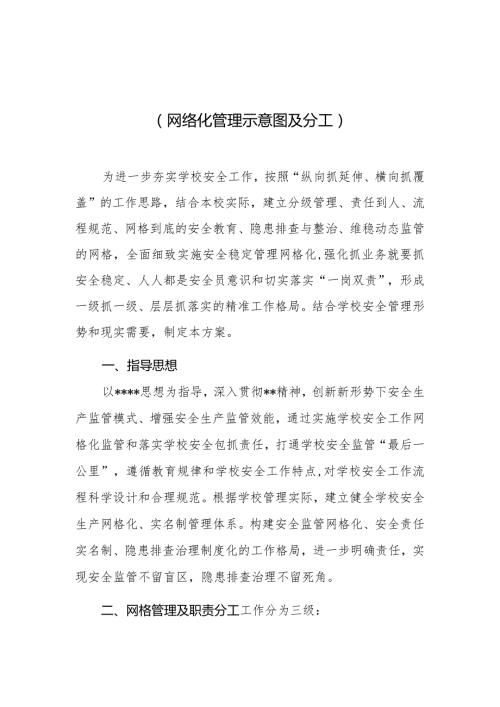 小学2024安全网格化管理工作实施方案（网络化管理示意图及分工）.docx