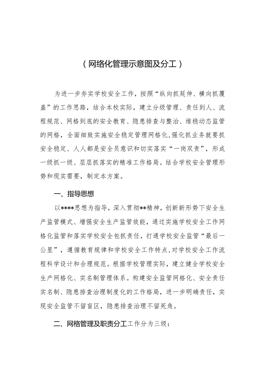 小学2024安全网格化管理工作实施方案（网络化管理示意图及分工）.docx_第1页