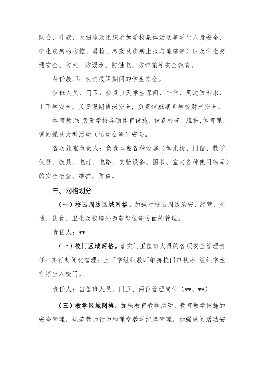 小学2024安全网格化管理工作实施方案（网络化管理示意图及分工）.docx_第3页