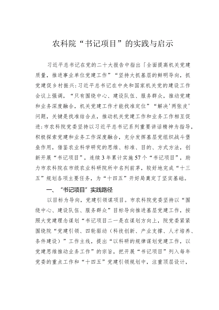 农科院“书记项目”的实践与启示.docx_第1页