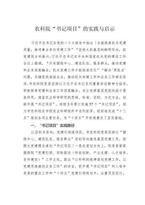 农科院“书记项目”的实践与启示.docx