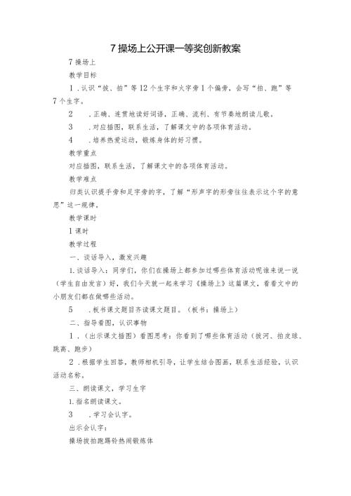 7操场上公开课一等奖创新教案.docx
