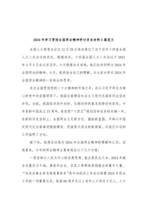2024年学习贯彻全国两会精神研讨发言材料5篇范文.docx