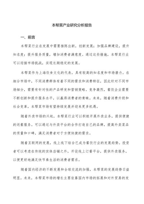 本帮菜产业研究分析报告.docx