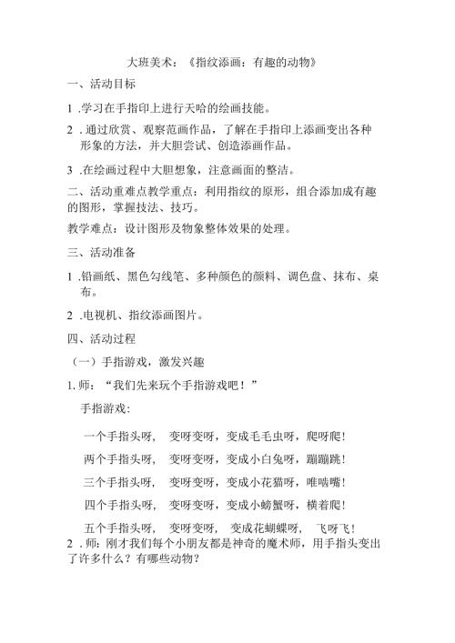 大班美术：《指纹添画：有趣的动物》.docx