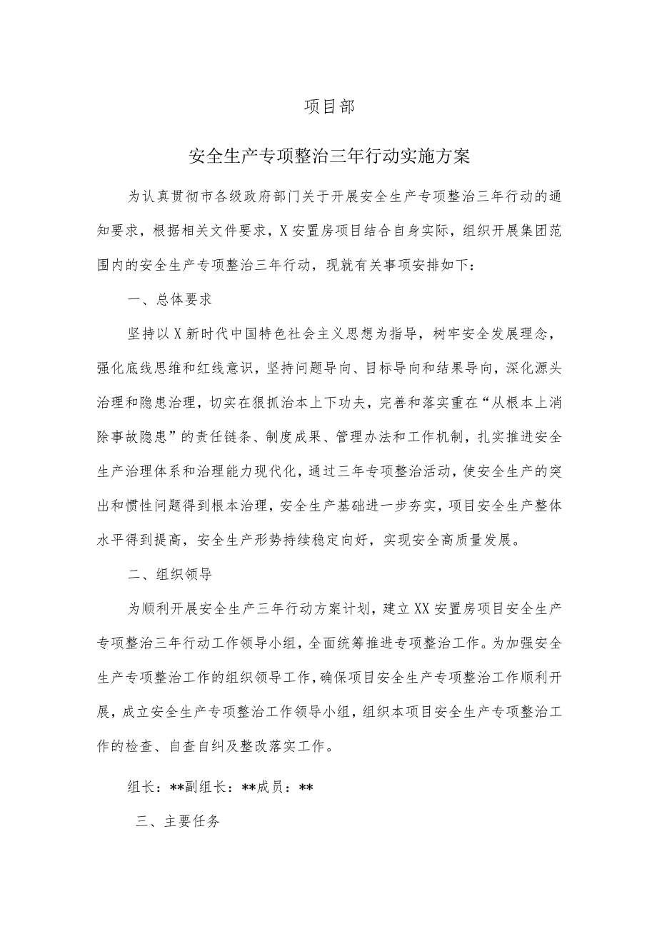 项目部安全生产专项整治三年行动实施方案附工程建设安全、消防安全专项整治三年行动实施方案.docx_第1页