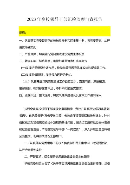 2023年高校领导干部纪检监察自查报告.docx