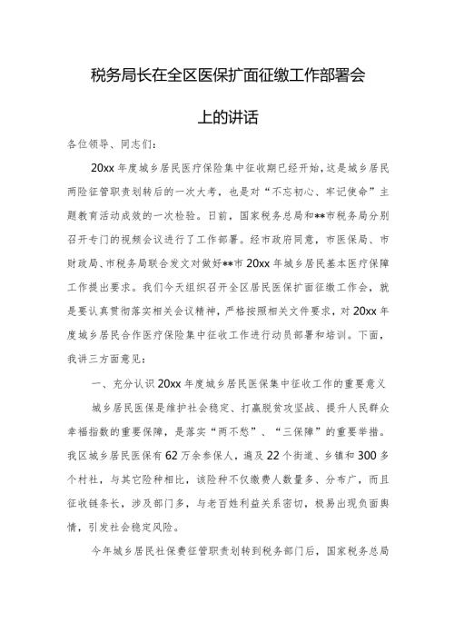 税务局长在全区医保扩面征缴工作部署会上的讲话.docx