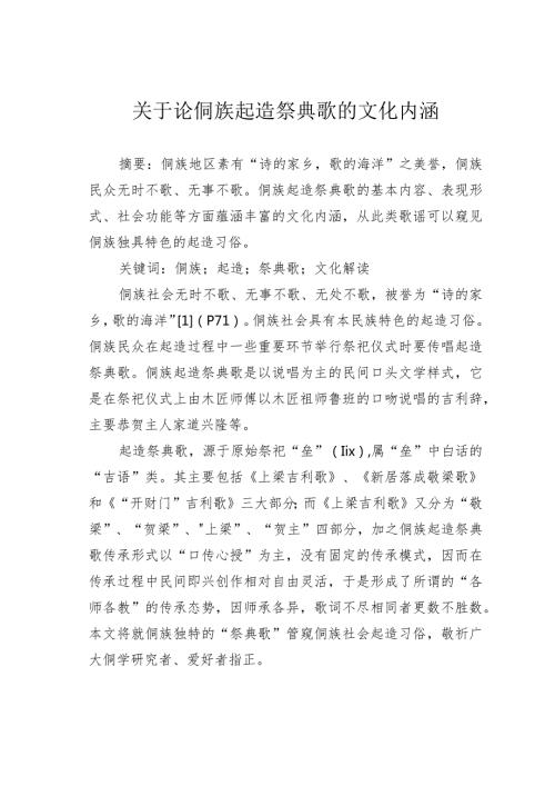 关于论侗族起造祭典歌的文化内涵.docx