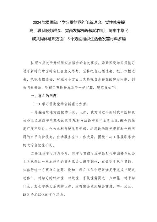 2024党员围绕“学习贯彻党的创新理论、党性修养提高、联系服务群众、党员发挥先锋模范作用、铸牢中华民族共同体意识方面”5个方面组织生.docx