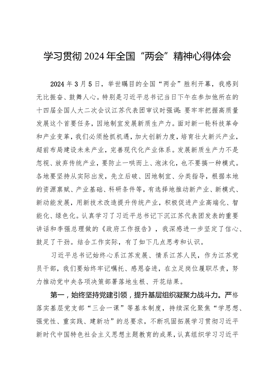 学习贯彻2024年全国“两会”精神心得体会5篇(1).docx_第1页