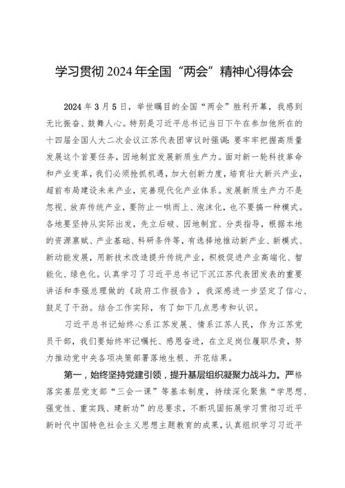 学习贯彻2024年全国“两会”精神心得体会5篇(1).docx