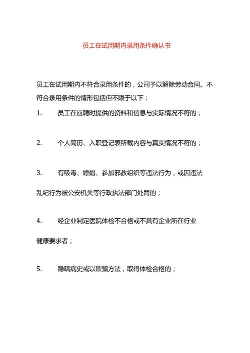员工在试用期内录用条件确认书.docx