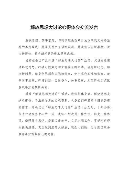 “解放思想大讨论”活动心得体会八篇.docx