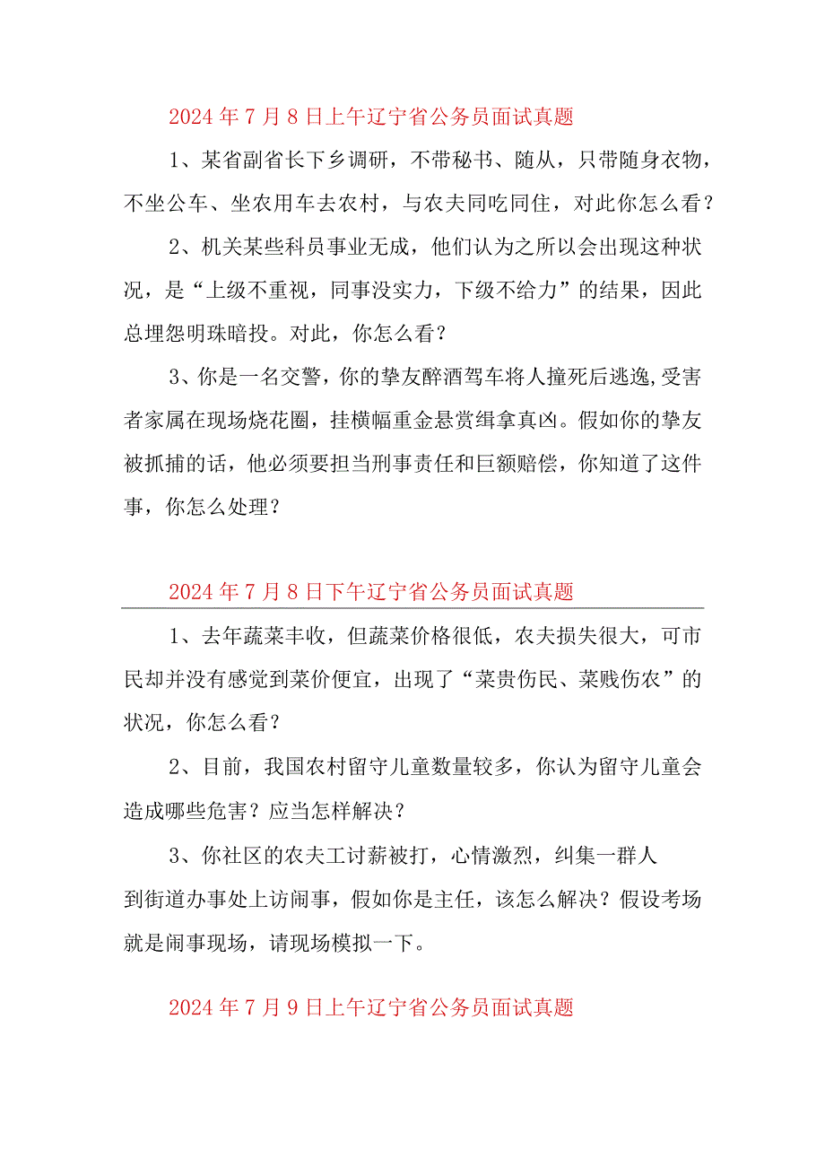 20242025年辽宁省面试真题.docx_第1页