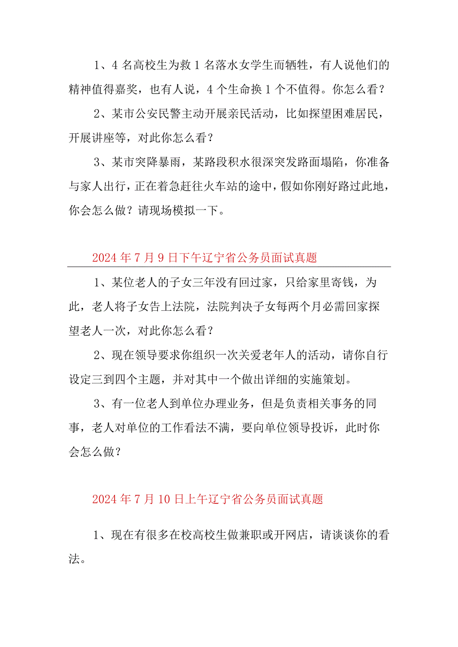 20242025年辽宁省面试真题.docx_第2页