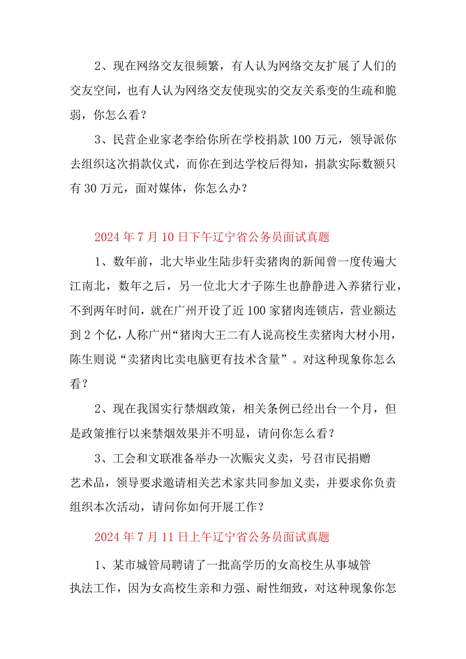 20242025年辽宁省面试真题.docx_第3页