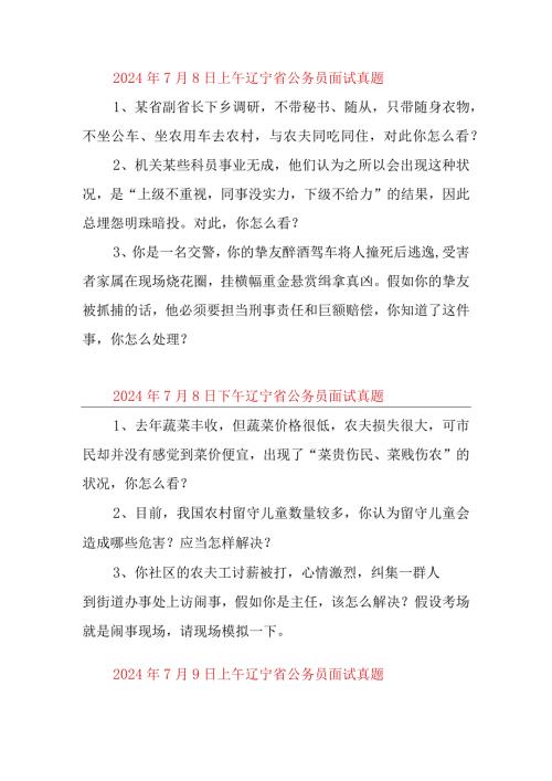 20242025年辽宁省面试真题.docx