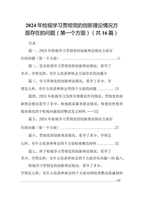 2024年检视学习贯彻党的创新理论情况方面存在的问题（第一个方面）16篇供参考.docx