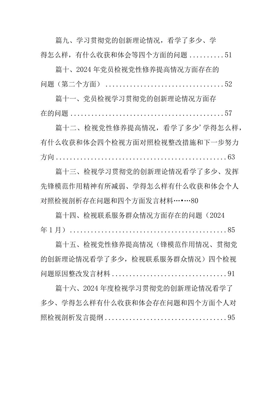2024年检视学习贯彻党的创新理论情况方面存在的问题（第一个方面）16篇供参考.docx_第2页