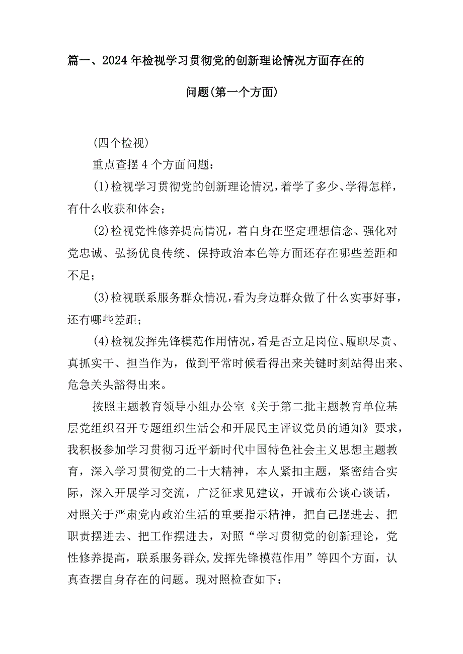 2024年检视学习贯彻党的创新理论情况方面存在的问题（第一个方面）16篇供参考.docx_第3页