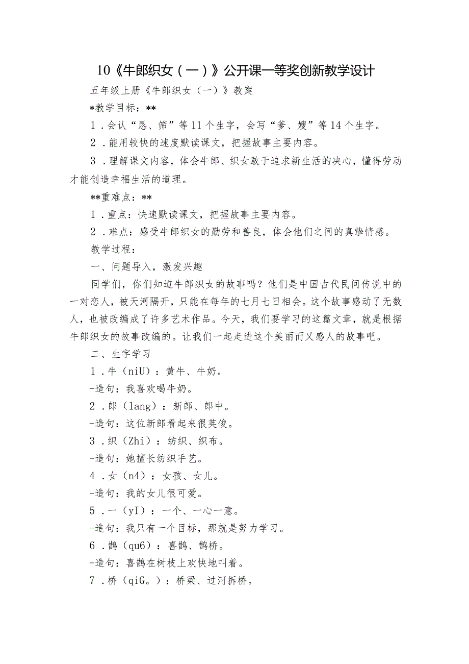 10《牛郎织女（一）》公开课一等奖创新教学设计2.docx_第1页