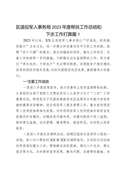 区退役军人事务局2023帮扶工作总结和下步工作打算2篇.docx