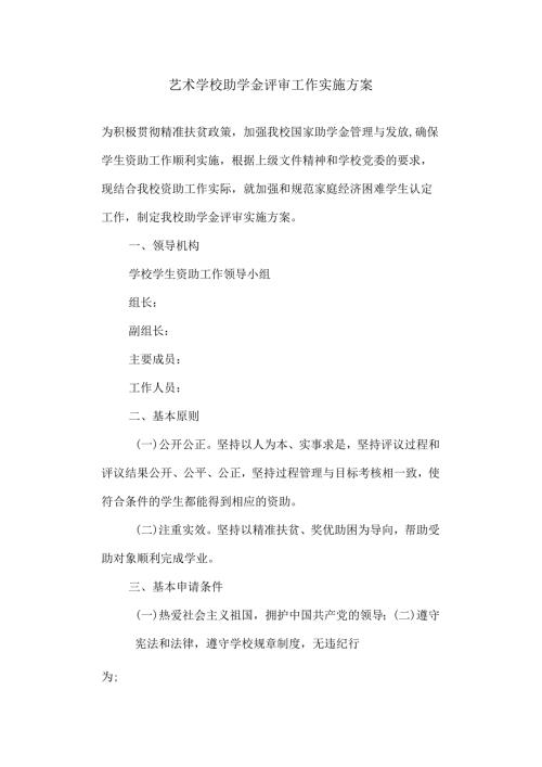 学校助学金评审工作实施方案.docx