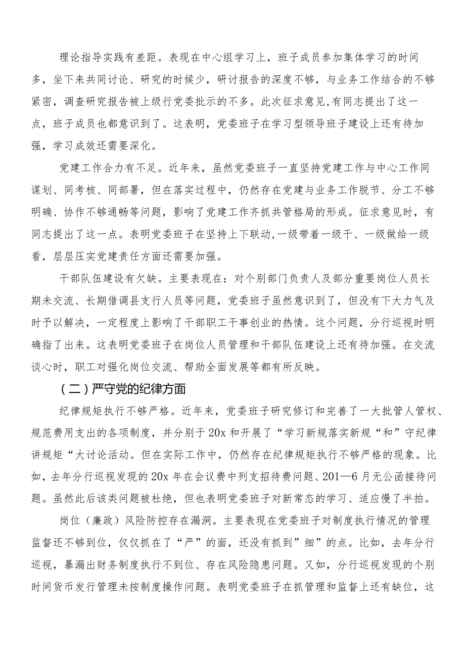（10篇）2023年巡视反馈问题整改专题民主生活会党性分析检查材料.docx_第2页