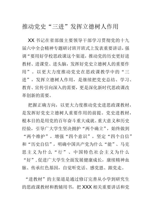 推动党史三进发挥立德树人作用.docx