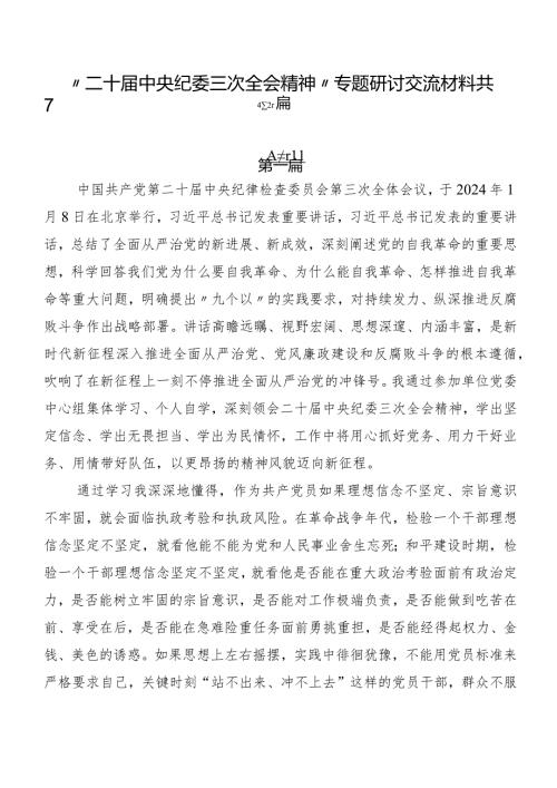“二十中央纪委三次全会精神”专题研讨交流材料共7篇.docx