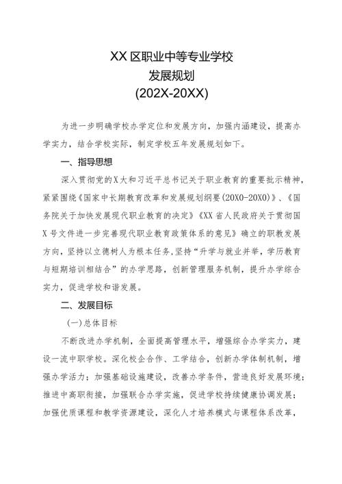 XX区职业中等专业学校发展规划（202X20XX）（2024年）.docx