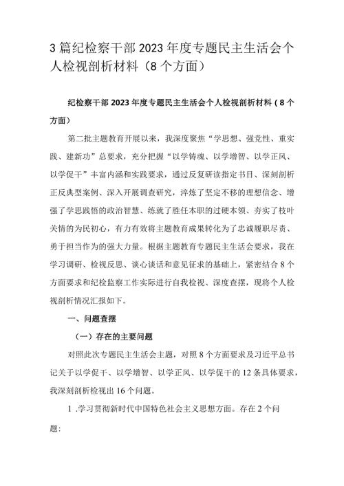 3篇纪检察干部2023专题民主生活会个人检视剖析材料（8个方面）.docx