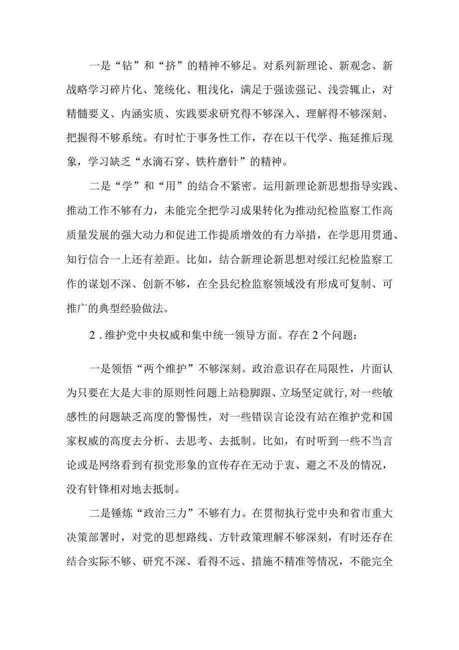 3篇纪检察干部2023专题民主生活会个人检视剖析材料（8个方面）.docx_第2页